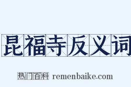 昆福寺反义词是什么意思的图片